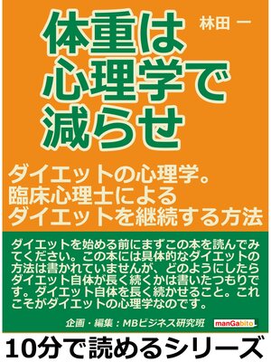 cover image of 体重は心理学で減らせ。ダイエットの心理学。臨床心理士によるダイエットを継続する方法。10分で読めるシリーズ